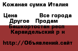 Кожаная сумка Италия  › Цена ­ 5 000 - Все города Другое » Продам   . Башкортостан респ.,Караидельский р-н